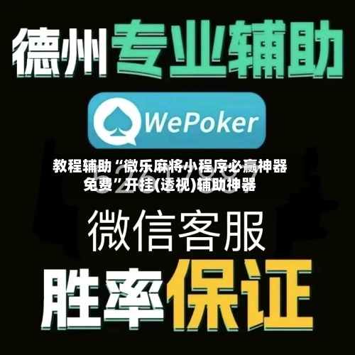 教程辅助“微乐麻将小程序必赢神器免费	”开挂(透视)辅助神器-第2张图片