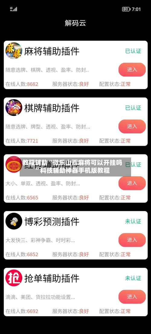 教程辅助“微乐山西麻将可以开挂吗	”科技辅助神器手机版教程-第3张图片