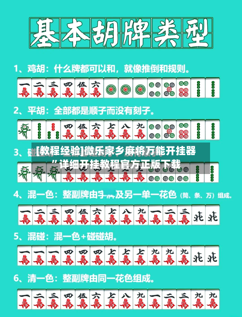 [教程经验]微乐家乡麻将万能开挂器”详细开挂教程官方正版下载-第3张图片