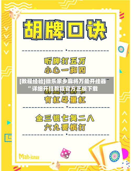 [教程经验]微乐家乡麻将万能开挂器”详细开挂教程官方正版下载-第2张图片