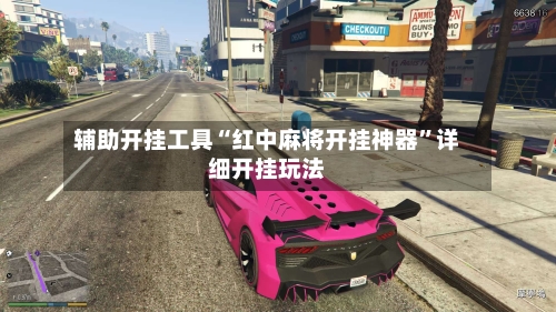 辅助开挂工具“红中麻将开挂神器”详细开挂玩法-第2张图片