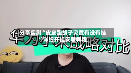 分享实测“皮皮跑胡子究竟有没有挂	”详细开挂安装教程-第2张图片