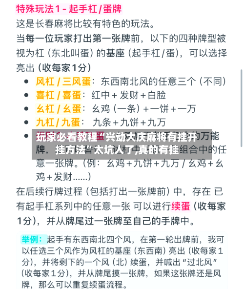 玩家必看教程“兴动大庆麻将有挂开挂方法	”太坑人了,真的有挂-第2张图片