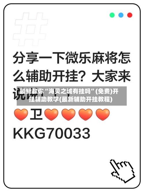 最新教你“海贝之城有挂吗”(免费)开挂辅助教学(最新辅助开挂教程)