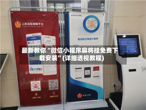 最新教你“微信小程序麻将挂免费下载安装	”(详细透视教程)-第2张图片