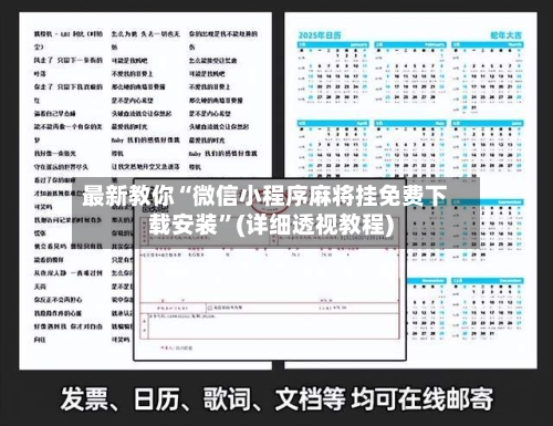 最新教你“微信小程序麻将挂免费下载安装”(详细透视教程)-第3张图片