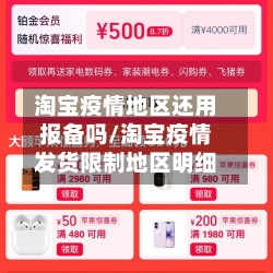 淘宝疫情地区还用报备吗/淘宝疫情发货限制地区明细