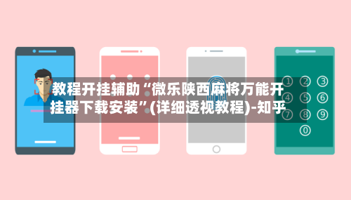 教程开挂辅助“微乐陕西麻将万能开挂器下载安装”(详细透视教程)-知乎-第3张图片
