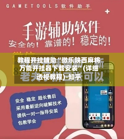 教程开挂辅助“微乐陕西麻将万能开挂器下载安装	”(详细透视教程)-知乎-第2张图片