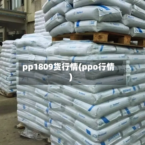 pp1809货行情(ppo行情)-第3张图片