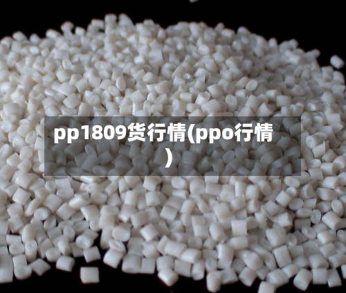 pp1809货行情(ppo行情)-第2张图片