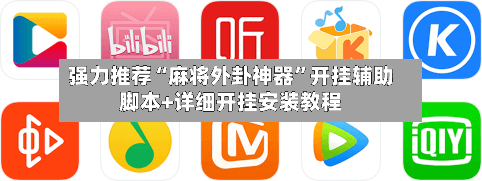 强力推荐“麻将外卦神器	”开挂辅助脚本+详细开挂安装教程-第2张图片