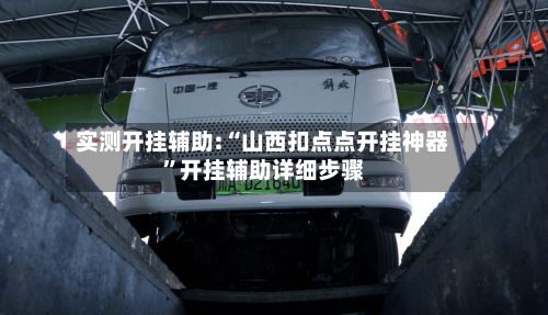 实测开挂辅助:“山西扣点点开挂神器”开挂辅助详细步骤