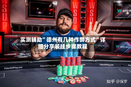 实测辅助”德州有几种作弊方式”详细分享装挂步骤教程