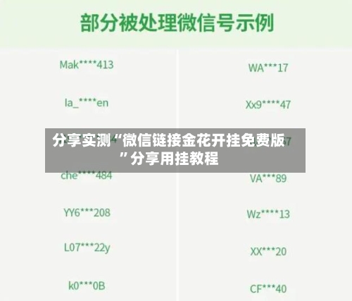 分享实测“微信链接金花开挂免费版”分享用挂教程