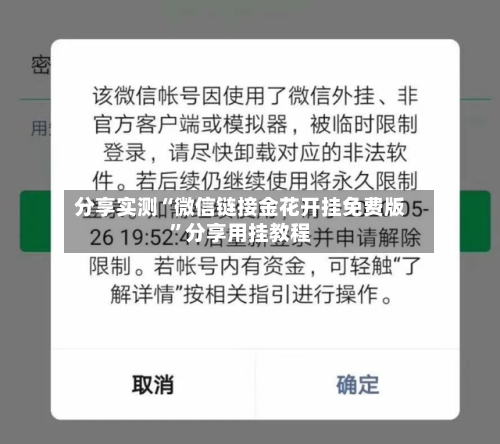 分享实测“微信链接金花开挂免费版”分享用挂教程-第2张图片