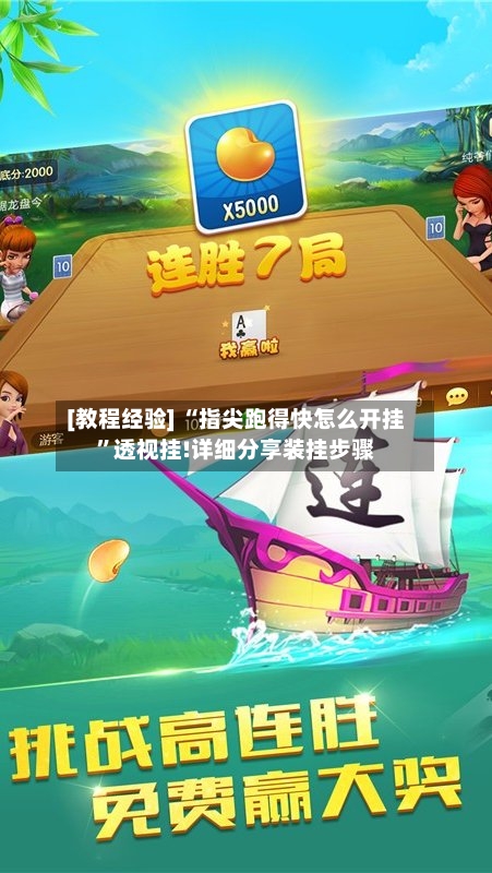 [教程经验] “指尖跑得快怎么开挂”透视挂!详细分享装挂步骤