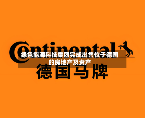 绿色能源科技集团完成出售位于德国的房地产及资产