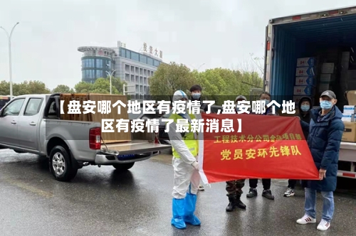 【盘安哪个地区有疫情了,盘安哪个地区有疫情了最新消息】-第2张图片