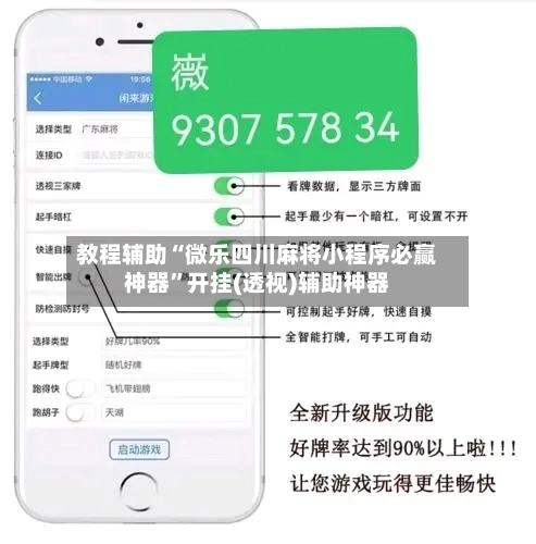 教程辅助“微乐四川麻将小程序必赢神器”开挂(透视)辅助神器-第2张图片