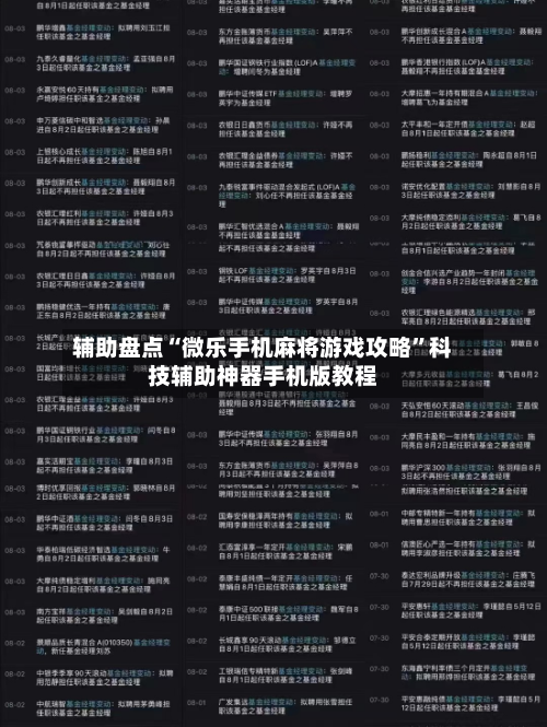 辅助盘点“微乐手机麻将游戏攻略”科技辅助神器手机版教程-第3张图片