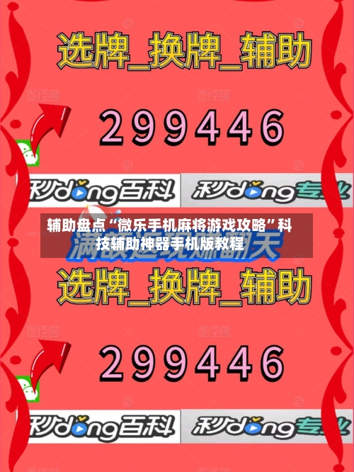 辅助盘点“微乐手机麻将游戏攻略”科技辅助神器手机版教程-第2张图片