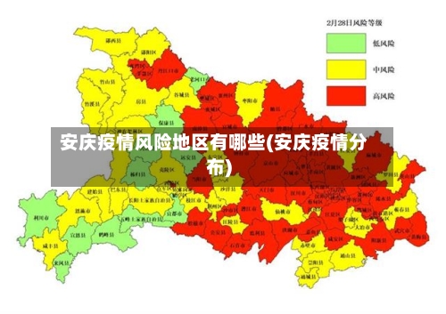 安庆疫情风险地区有哪些(安庆疫情分布)