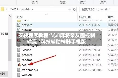 安装程序教程“心悅麻将亲友圈控制输赢”科技辅助神器手机版-第3张图片