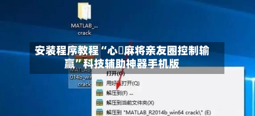 安装程序教程“心悅麻将亲友圈控制输赢	”科技辅助神器手机版-第2张图片