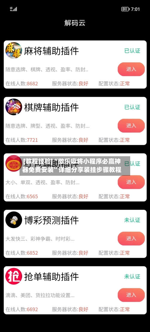 [教程经验]“微乐麻将小程序必赢神器免费安装”详细分享装挂步骤教程