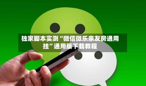 独家脚本实测“微信微乐亲友房通用挂”通用版下载教程-第2张图片