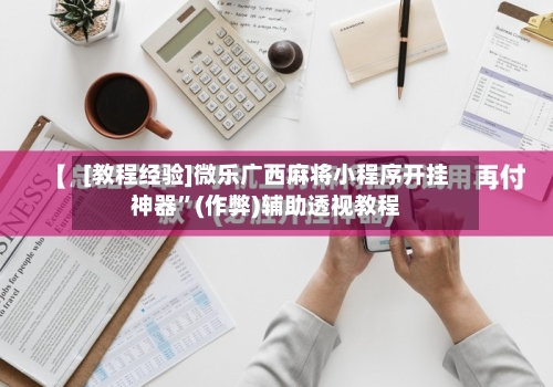 [教程经验]微乐广西麻将小程序开挂神器”(作弊)辅助透视教程