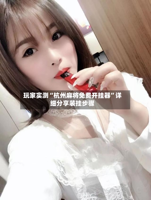 玩家实测“杭州麻将免费开挂器”详细分享装挂步骤