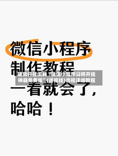 辅助开挂工具“微信小程序麻将开挂神器免费版	”(透视挂)透视详细教程-第2张图片