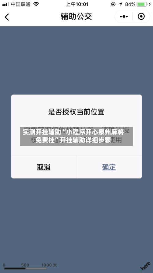 实测开挂辅助“小程序开心泉州麻将免费挂	”开挂辅助详细步骤-第2张图片