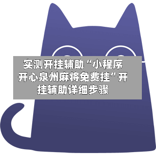 实测开挂辅助“小程序开心泉州麻将免费挂”开挂辅助详细步骤-第3张图片