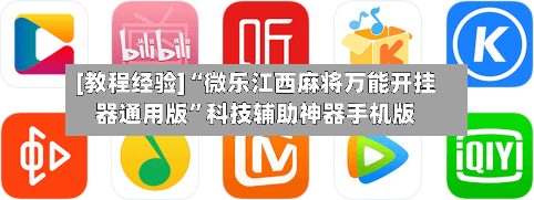 [教程经验]“微乐江西麻将万能开挂器通用版”科技辅助神器手机版