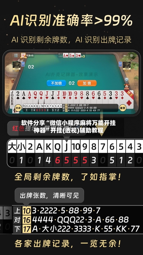 软件分享“微信小程序麻将万能开挂神器”开挂(透视)辅助教程-第2张图片