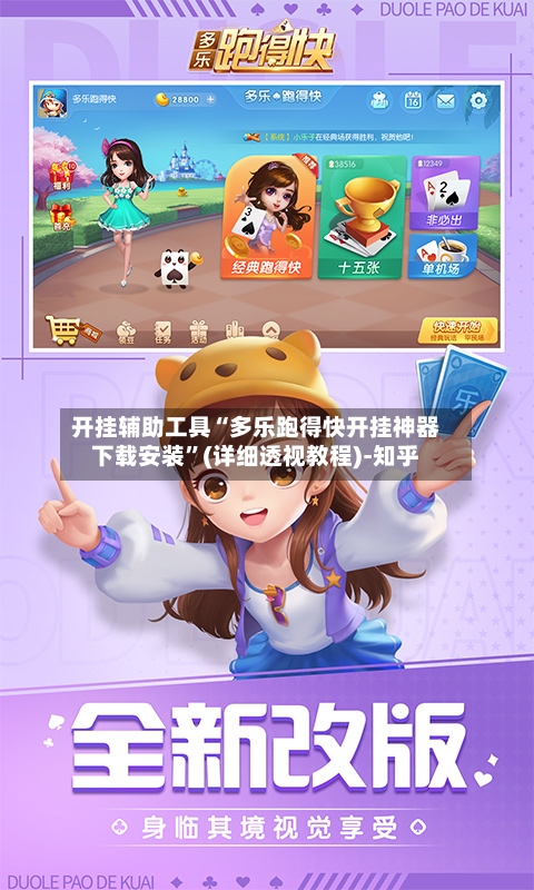 开挂辅助工具“多乐跑得快开挂神器下载安装	”(详细透视教程)-知乎-第2张图片