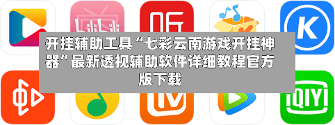 开挂辅助工具“七彩云南游戏开挂神器	”最新透视辅助软件详细教程官方版下载-第2张图片