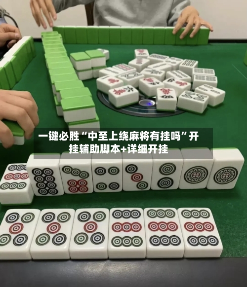 一键必胜“中至上绕麻将有挂吗”开挂辅助脚本+详细开挂-第2张图片