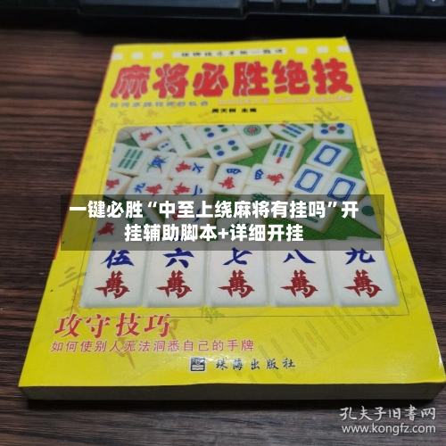 一键必胜“中至上绕麻将有挂吗”开挂辅助脚本+详细开挂