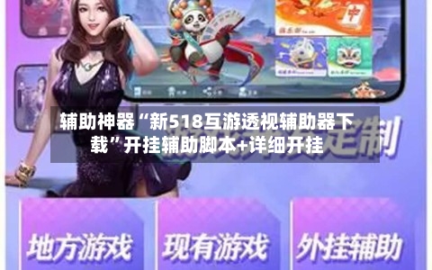 辅助神器“新518互游透视辅助器下载”开挂辅助脚本+详细开挂