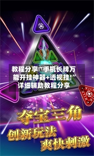 教程分享“手机长牌万能开挂神器+透视挂!”详细辅助教程分享