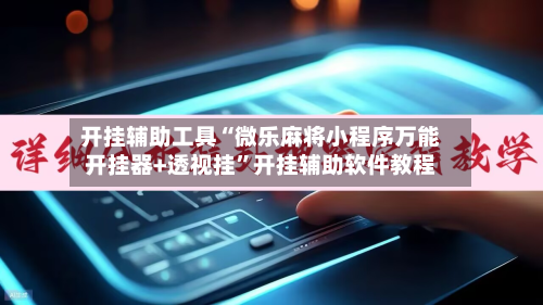 开挂辅助工具“微乐麻将小程序万能开挂器+透视挂”开挂辅助软件教程