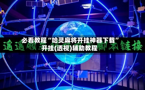 必看教程“哈灵麻将开挂神器下载”开挂(透视)辅助教程
