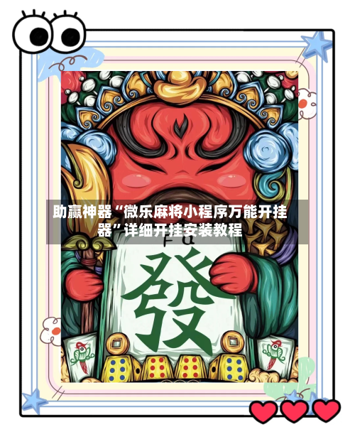 助赢神器“微乐麻将小程序万能开挂器”详细开挂安装教程-第3张图片