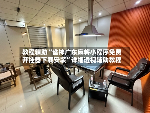 教程辅助“雀神广东麻将小程序免费开挂器下载安装”详细透视辅助教程