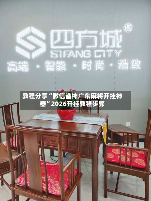 教程分享“微信雀神广东麻将开挂神器”2026开挂教程步骤-第3张图片