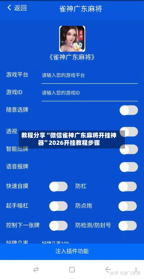 教程分享“微信雀神广东麻将开挂神器	”2026开挂教程步骤-第2张图片